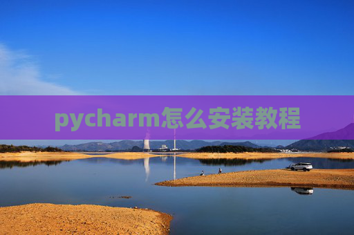pycharm怎么安装教程