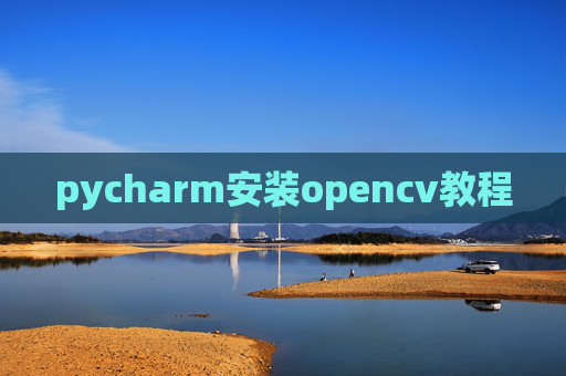 pycharm安装opencv教程